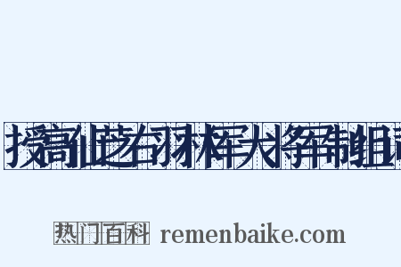 授高仙芝右羽林军大将军制组词是什么意思的图片